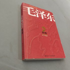 毛泽东诗词书法赏析