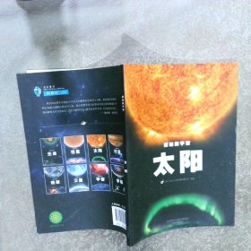 探秘新宇宙·太阳