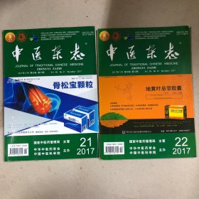 中医杂志2017年:21、22期（共两册）