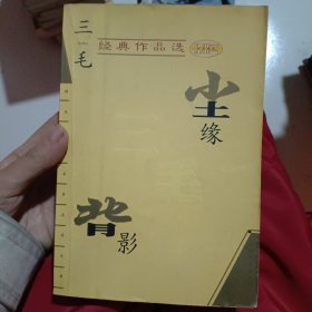 尘缘-三毛精典作品选