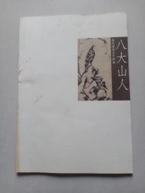 历代国画名作撷英：八大山人