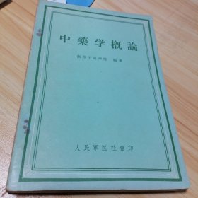 中药学概论