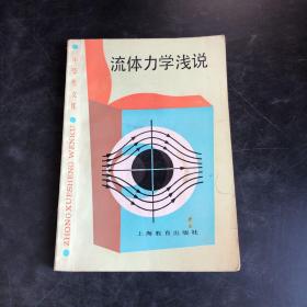 流体力学浅说（自然旧）（存放275层D6）