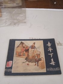 连环画：吉平下毒 （三国演义之十五）