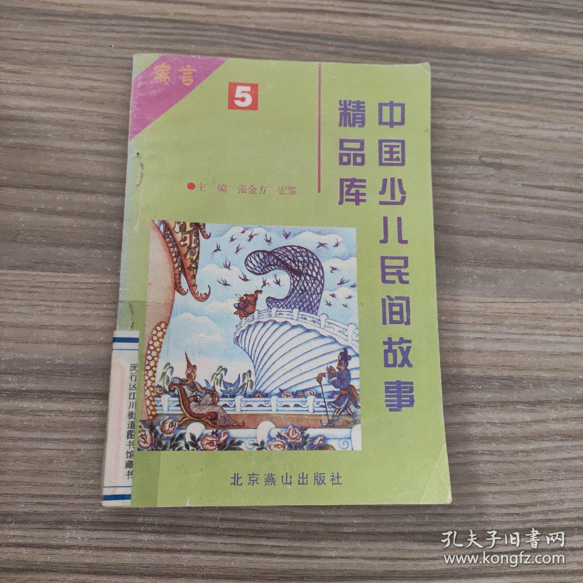 中国少儿民间故事精品库：童话 5