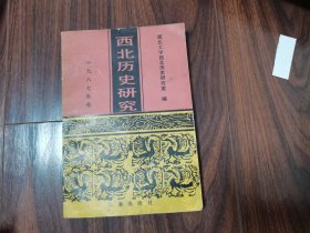 西北历史研究（1987年号）