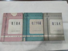 工人普及读物电工学基础钳工技术铣工技术