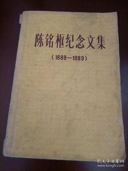 陈铭枢纪念文集〔1889--1989〕