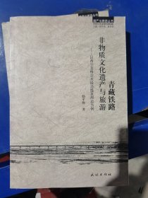 青藏铁路：非物质文化遗产与旅游 以西宁至格尔木段沿线及周边为例