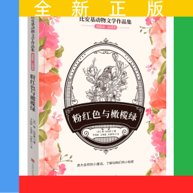 比安基動物文學(xué)作品集：粉紅色與橄欖綠