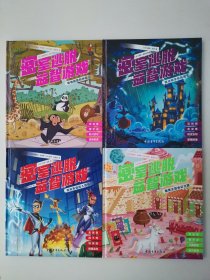 密室逃脱益智游戏：超级英雄陷入危机+魔法师学校的雨咒+动物园里的神秘人+糖果王国奇幻之旅【四册合售】精装