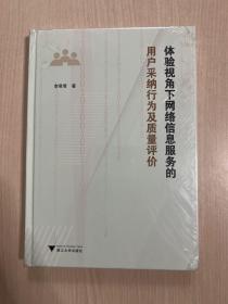 体验视角下网络信息服务的用户采纳行为及质量评价