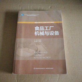 高等学校专业教材：食品工厂机械与设备