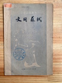 中国画家丛书：文同 苏轼 （上海人民美术1962年 版 印）