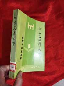 北京民族大学建校十周年专集 （一九八五—— 一九九五）