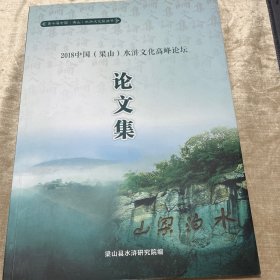 论文集（梁山水浒文化高峰论坛）