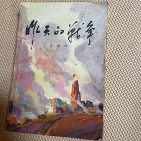 昨天的战争 下