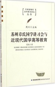 正版 苏州章氏国学讲习会与近现代国学高等教育 夏骏 9787533467333