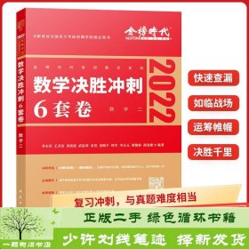 2022考研数学李永乐决胜冲刺6套卷（数学二）（可搭肖秀荣，张剑，徐涛，张宇，徐之明）