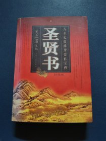 圣贤书 珍藏版