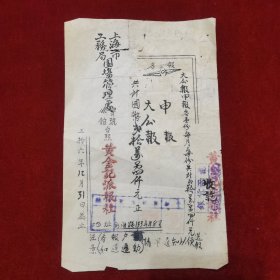 民国36年，上海黄金记派报社报给上海市工务局园场管理处的税单1张，贴民国印花税票6张，涉及大公报和申报