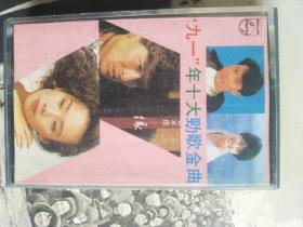 磁带：九一年十大劲歌金曲 带歌词【只发快递】