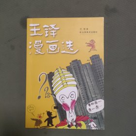 王铎漫画选（王铎签赠本）