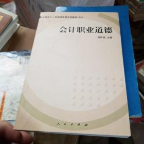 会计职业道德——全国会计人员继续教育系列教材