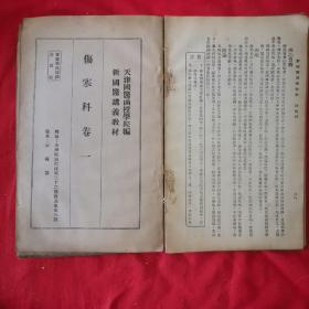 民国天津国医函授学院《新国医讲义教材》伤寒科2卷、时疾科1卷 共3册合售