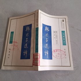 古代文史名著选译丛书：韩非子选译