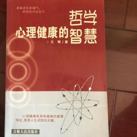 心理健康的哲學(xué)智慧