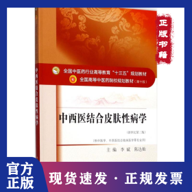 中西醫(yī)結(jié)合皮膚性病學(xué)（第10版新世紀(jì)第3版） 9787513242578