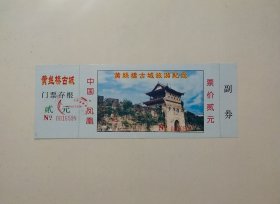 黄丝桥古城早期门票全品