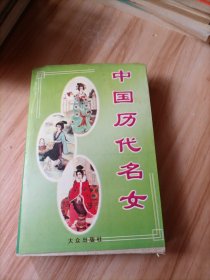 中国历代名女/陈国柱