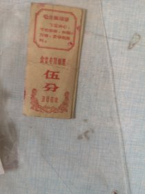 北京市顺义县文具厂食堂钱票带语录五分【2张】