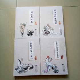 陕西名老中医 刘华为医书四种《刘华为医案；五行气化论临证实验录；经方与临床实录；国医今鉴（卷一》合售（私藏签赠本）