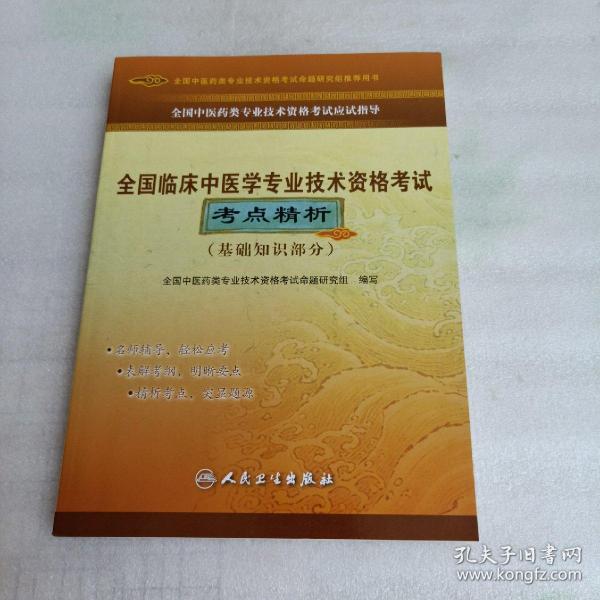 全国中医药类专业技术资格考试应试指导：全国临床中医学专业技术资格考试考点精析（基础知识部分）