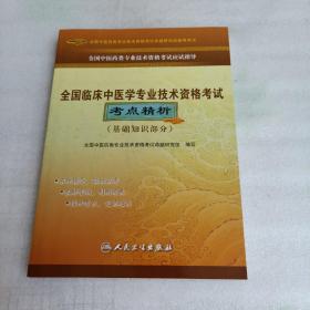 全国中医药类专业技术资格考试应试指导：全国临床中医学专业技术资格考试考点精析（基础知识部分）