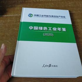 中国绿色工业年鉴(2020)(精) 实物拍图无勾画