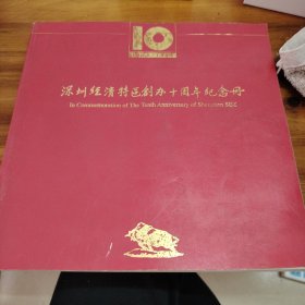 深圳经济特区创办十周年纪念册