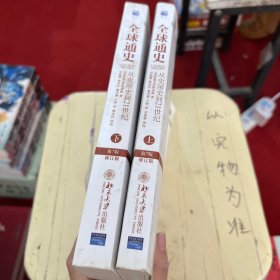 全球通史：从史前史到21世纪（第7版修订版）(下册)