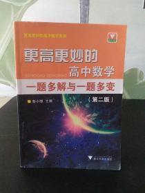 更高更妙的高中数学一题多解与一题多变（第二版）