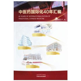 1979-2019中医药国际化40年汇编（北京中医药大学校长、博士生导师徐安龙教授主编）