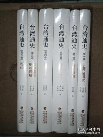 台湾通史
