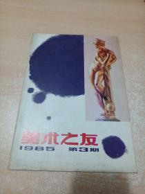 美术之友 1985年第3期