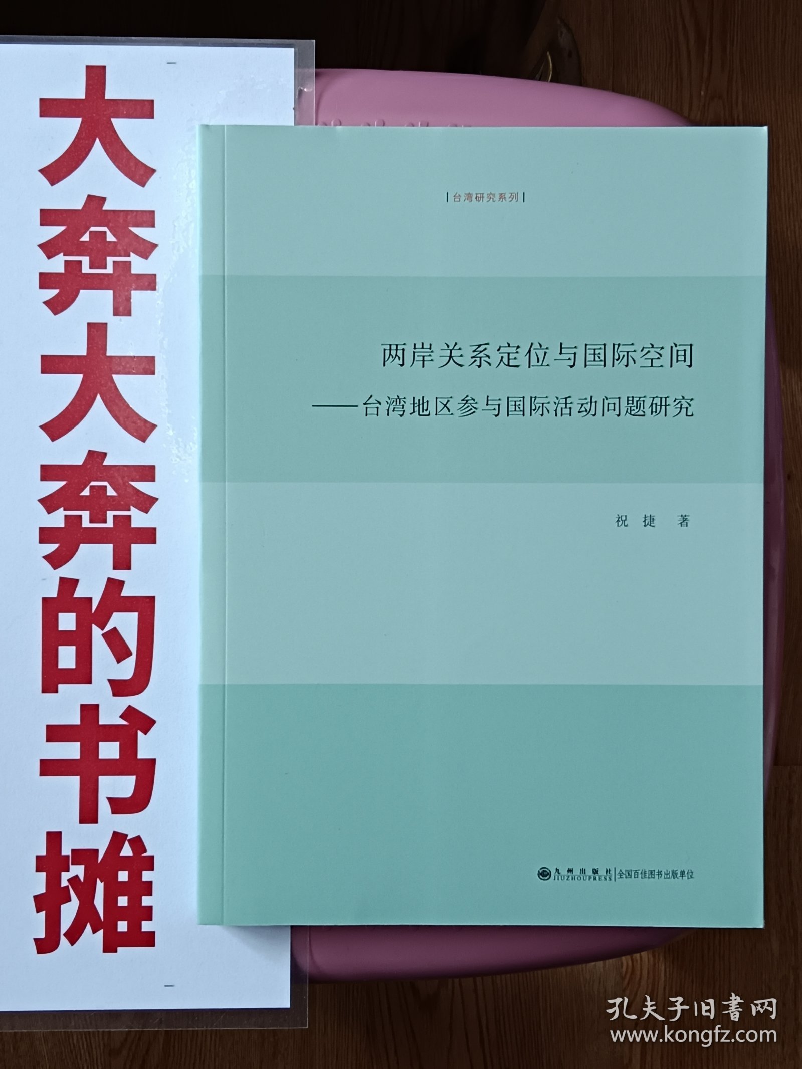两岸关系定位与国际空间——台湾地区参与国际活动问题研究【在书房5号柜上方4层】
