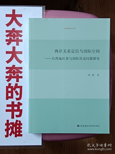 两岸关系定位与国际空间——台湾地区参与国际活动问题研究【在书房5号柜上方4层】