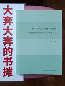 两岸关系定位与国际空间——台湾地区参与国际活动问题研究【在书房5号柜上方4层】