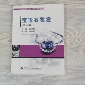 宝玉石鉴赏（第2版）/21世纪高等教育珠宝首饰类专业规划教材