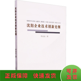 沈陽企業(yè)技術(shù)創(chuàng)新史綱